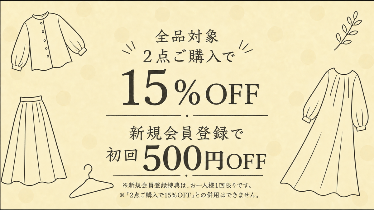 全品対象 2点ご購入で15%OFF／新規会員登録で初回10%OFF